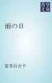 『雨の日』の表紙