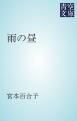 『雨の昼』の表紙