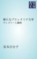 『新たなプロレタリア文学』の表紙