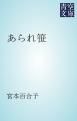 『あられ笹』の表紙
