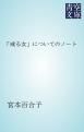 『「或る女」についてのノート』の表紙