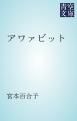 『アワァビット』の表紙