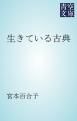 『生きている古典』の表紙