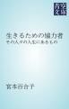 『生きるための協力者』の表紙