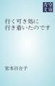 『行く可き処に行き着いたのです』の表紙