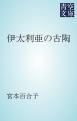 『伊太利亜の古陶』の表紙
