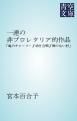 『一連の非プロレタリア的作品』の表紙