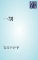『一刻』の表紙