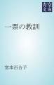 『一票の教訓』の表紙