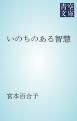 『いのちのある智慧』の表紙