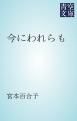 『今にわれらも』の表紙