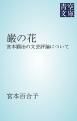 『巌の花』の表紙
