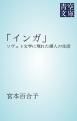 『「インガ」』の表紙
