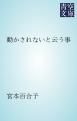 『動かされないと云う事』の表紙