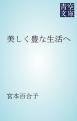 『美しく豊な生活へ』の表紙