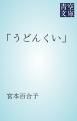 『「うどんくい」』の表紙