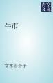 『午市』の表紙