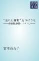 『“生れた権利”をうばうな』の表紙