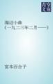 『海辺小曲（一九二三年二月――）』の表紙