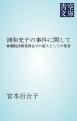 『浦和充子の事件に関して』の表紙