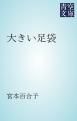 『大きい足袋』の表紙