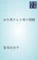 『お久美さんと其の周囲』の表紙