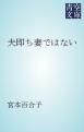 『夫即ち妻ではない』の表紙
