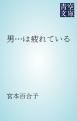 『男…は疲れている』の表紙
