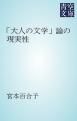 『「大人の文学」論の現実性』の表紙
