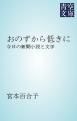 『おのずから低きに』の表紙