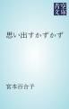 『思い出すかずかず』の表紙