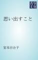 『思い出すこと』の表紙