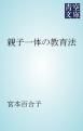 『親子一体の教育法』の表紙