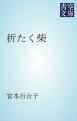 『折たく柴』の表紙