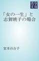 『「女の一生」と志賀暁子の場合』の表紙