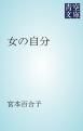 『女の自分』の表紙