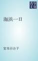 『海浜一日』の表紙