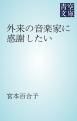 『外来の音楽家に感謝したい』の表紙