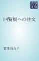 『回覧板への注文』の表紙