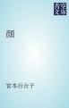 『顔』の表紙