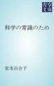 『科学の常識のため』の表紙