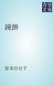 『鏡餅』の表紙