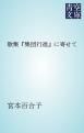 『歌集『集団行進』に寄せて』の表紙
