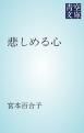 『悲しめる心』の表紙