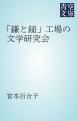 『「鎌と鎚」工場の文学研究会』の表紙