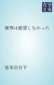 『彼等は絶望しなかった』の表紙