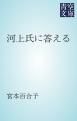 『河上氏に答える』の表紙