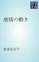 『感情の動き』の表紙