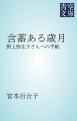 『含蓄ある歳月』の表紙