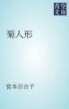『菊人形』の表紙